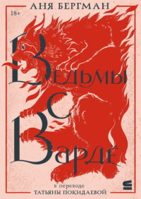 Ведьмы с Вардё