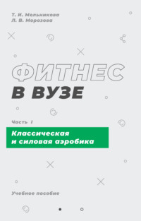 Фитнес в вузе. Часть 1