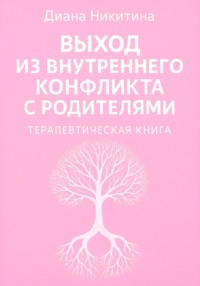 Выход из внутреннего конфликта с родителями