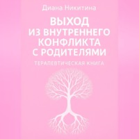 Выход из внутреннего конфликта с родителями