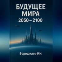 БУДУЩЕЕ МИРА 2050-2100