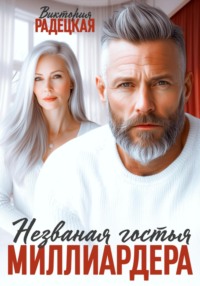 Незваная гостья миллиардера