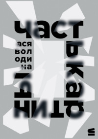 Часть картины