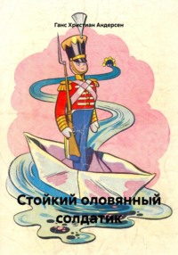 Стойкий оловянный солдатик