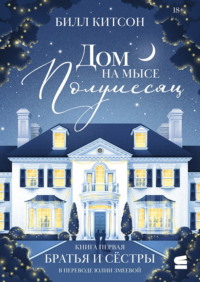 Дом на мысе Полумесяц. Книга 1. Братья и сестры