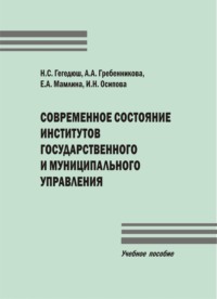 Современное состояние институтов государственного и муниципального управления