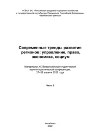 Современные тренды развития регионов: управление, право, экономика, социум. Часть 2