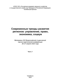 Современные тренды развития регионов: управление, право, экономика, социум. Часть 1