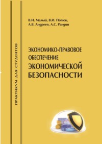Экономико-правовое обеспечение экономической безопасности