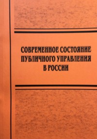 Современное состояние публичного управления в России