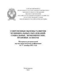 Современные вызовы развития муниципальных образований: социальные, экономические, правовые аспекты 2021