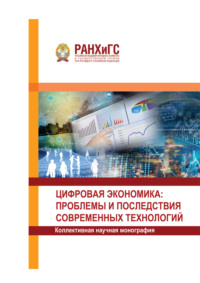 Цифровая экономика: проблемы и последствия современных технологий