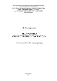 Экономика общественного сектора