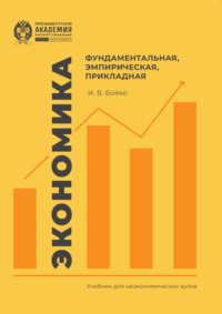 Экономика: фундаментальная, эмпирическая, прикладная