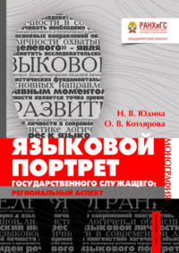 Языковой портрет государственного служащего: региональный аспект