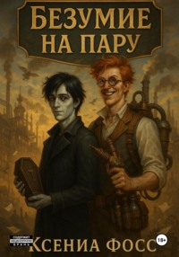 Безумие на пару