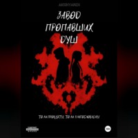 Завод пропавших душ