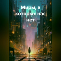 Миры, в которых нас нет