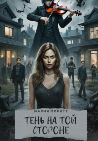 Тень на той стороне