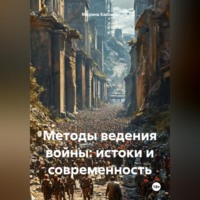 Методы ведения войны: истоки и современность