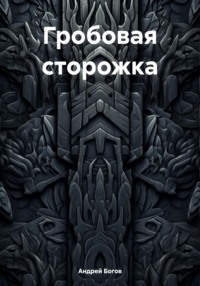 Гробовая сторожка