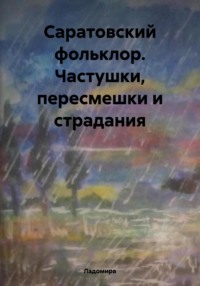 Саратовский фольклор. Частушки, пересмешки и страдания