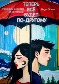 Теперь всё будет по-другому