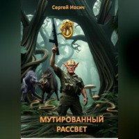 МУТИРОВАННЫЙ РАССВЕТ