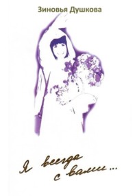 Я всегда с вами. Книга I