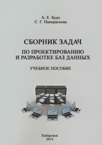 Сборник задач по проектированию и разработке баз данных