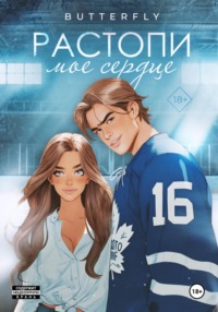 Растопи моё сердце