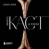 Теория каст и ролей