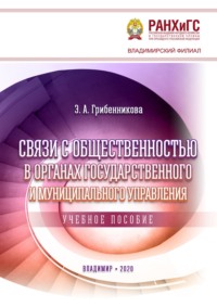 Связи с общественностью в органах государственного и муниципального управления