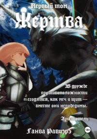 Жертва. Первый том