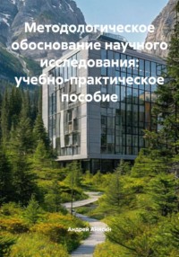 Методологическое обоснование научного исследования: учебно-практическое пособие