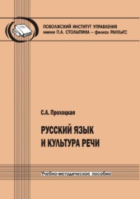 Русский язык и культура речи