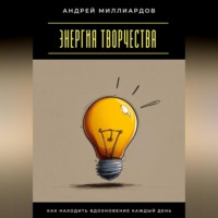 Энергия творчества. Как находить вдохновение каждый день