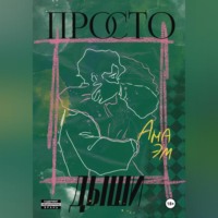 Просто дыши