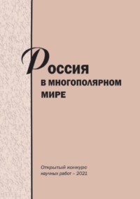 Россия в многополярном мире. Открытый конкурс научных работ – 2021