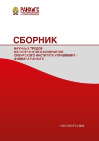 Сборник научных трудов магистрантов Сибирского института управления – филиала РАНХиГС – 2021