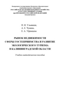 Рынок недвижимости сферы гостеприимства и развитие экологического туризма в Калининградской области