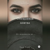 Обещанная Клятва