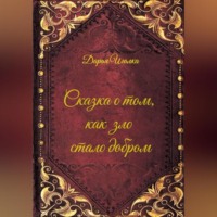 Сказка о том, как зло стало добром