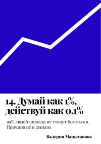 14. Думай как 1%, действуй как 0,1%