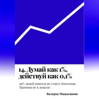 14. Думай как 1%, действуй как 0,1%