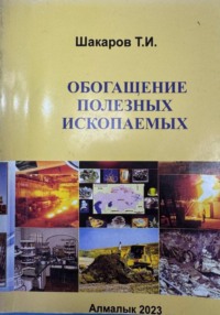 Обогащение полезных ископаемых