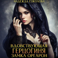 Вдовствующая герцогиня замка Оргарон