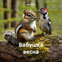 Бабушка весна