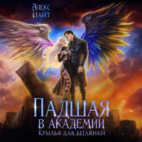 Падшая в академии. Крылья для беглянки