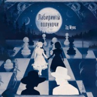 Лабиринты полуночи